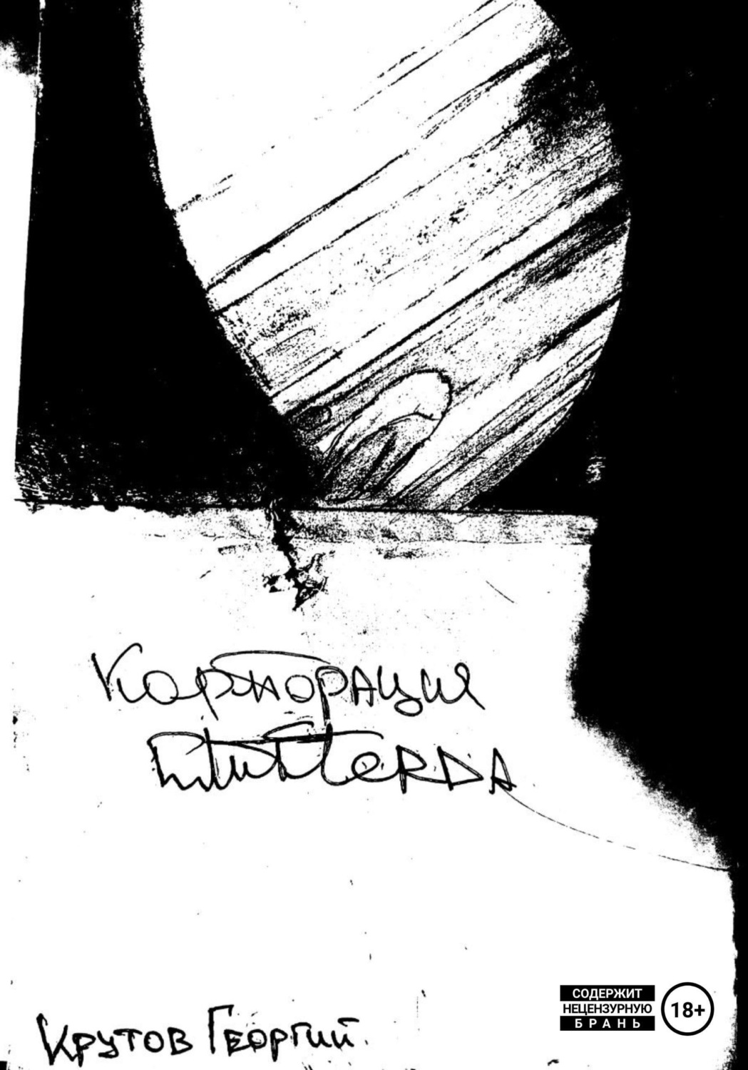 Обложка книги «Корпорация Глитферда»