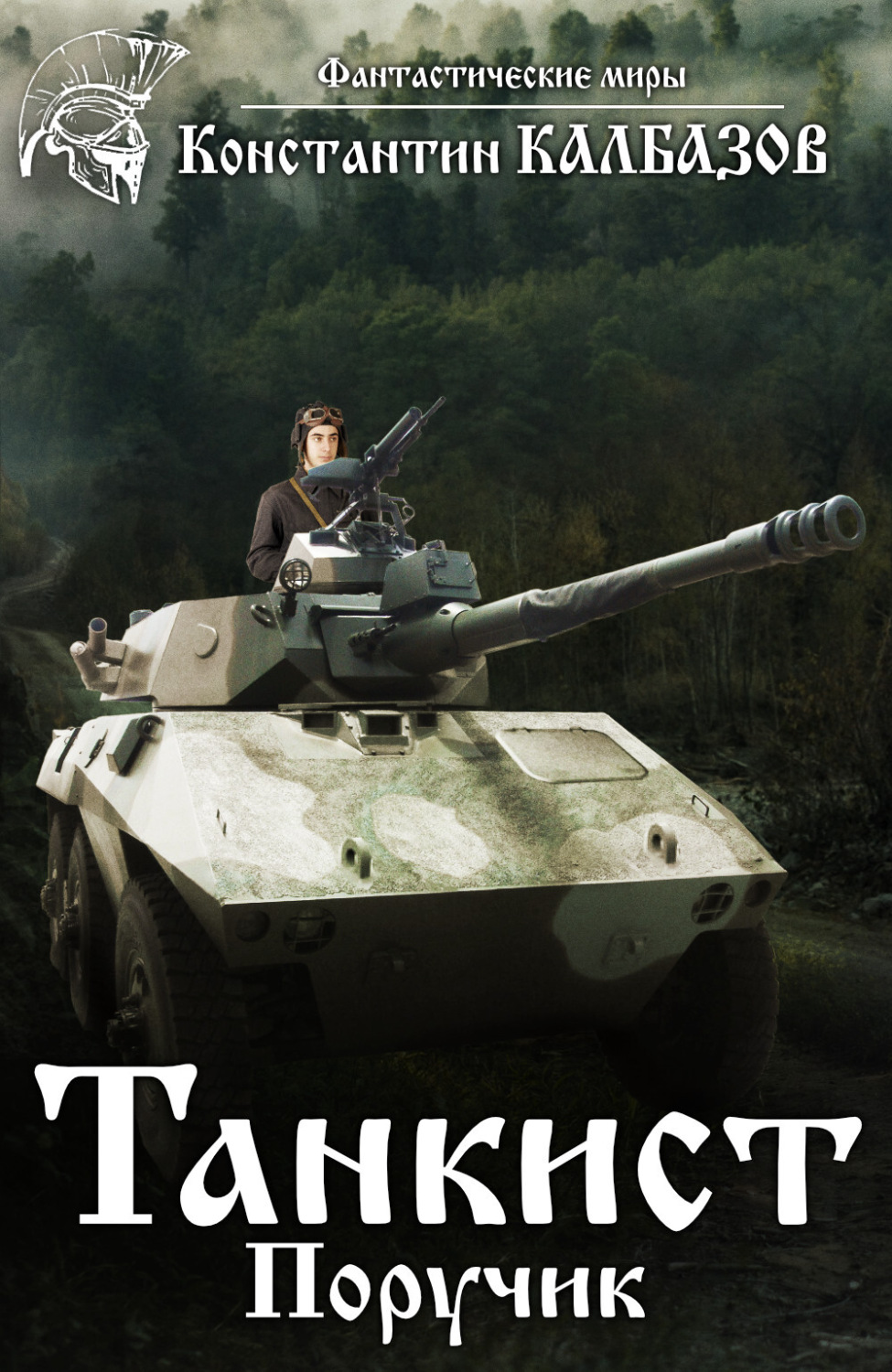 Обложка книги «Танкист. Поручик»