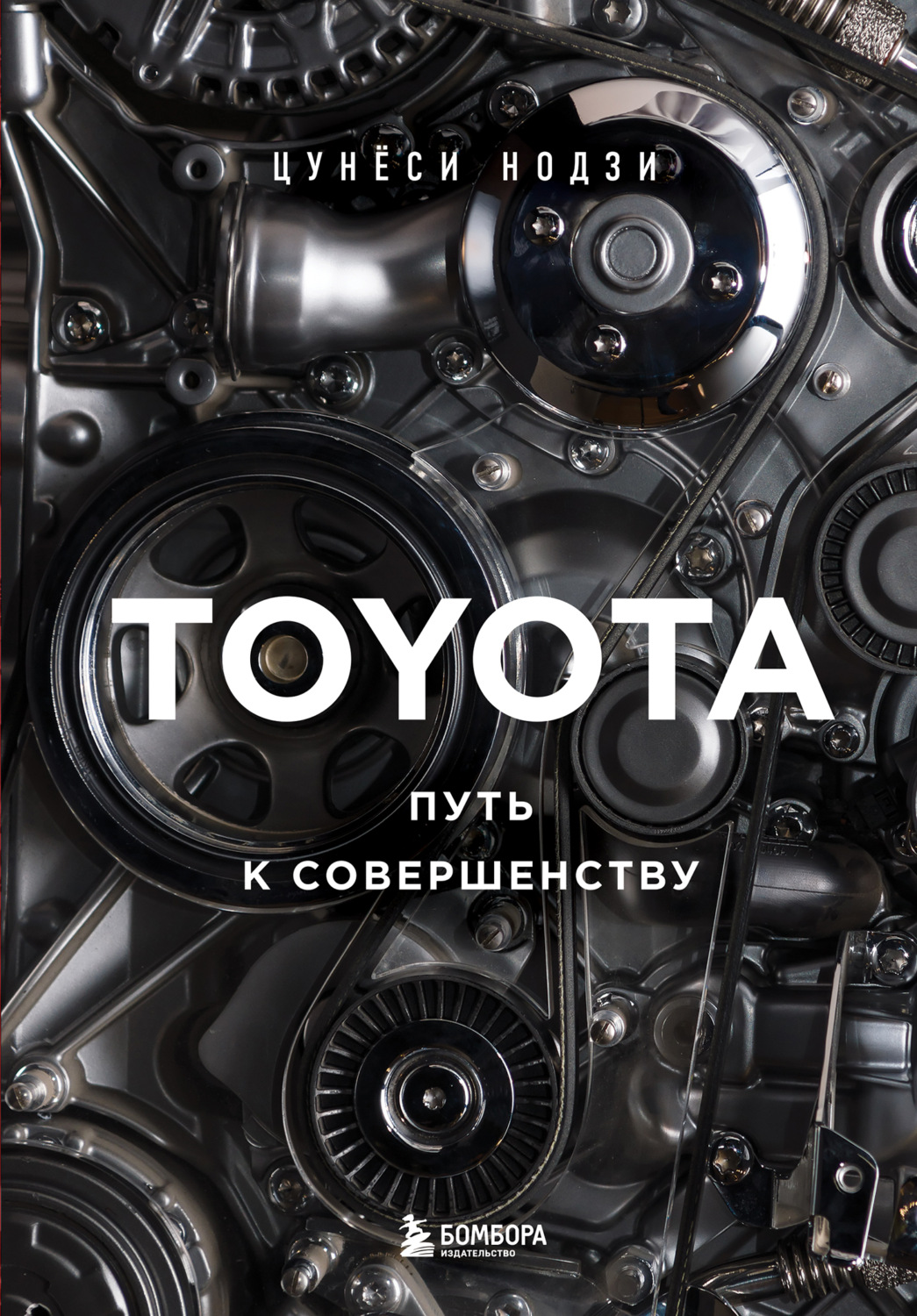 Обложка книги «Toyota. Путь к совершенству»