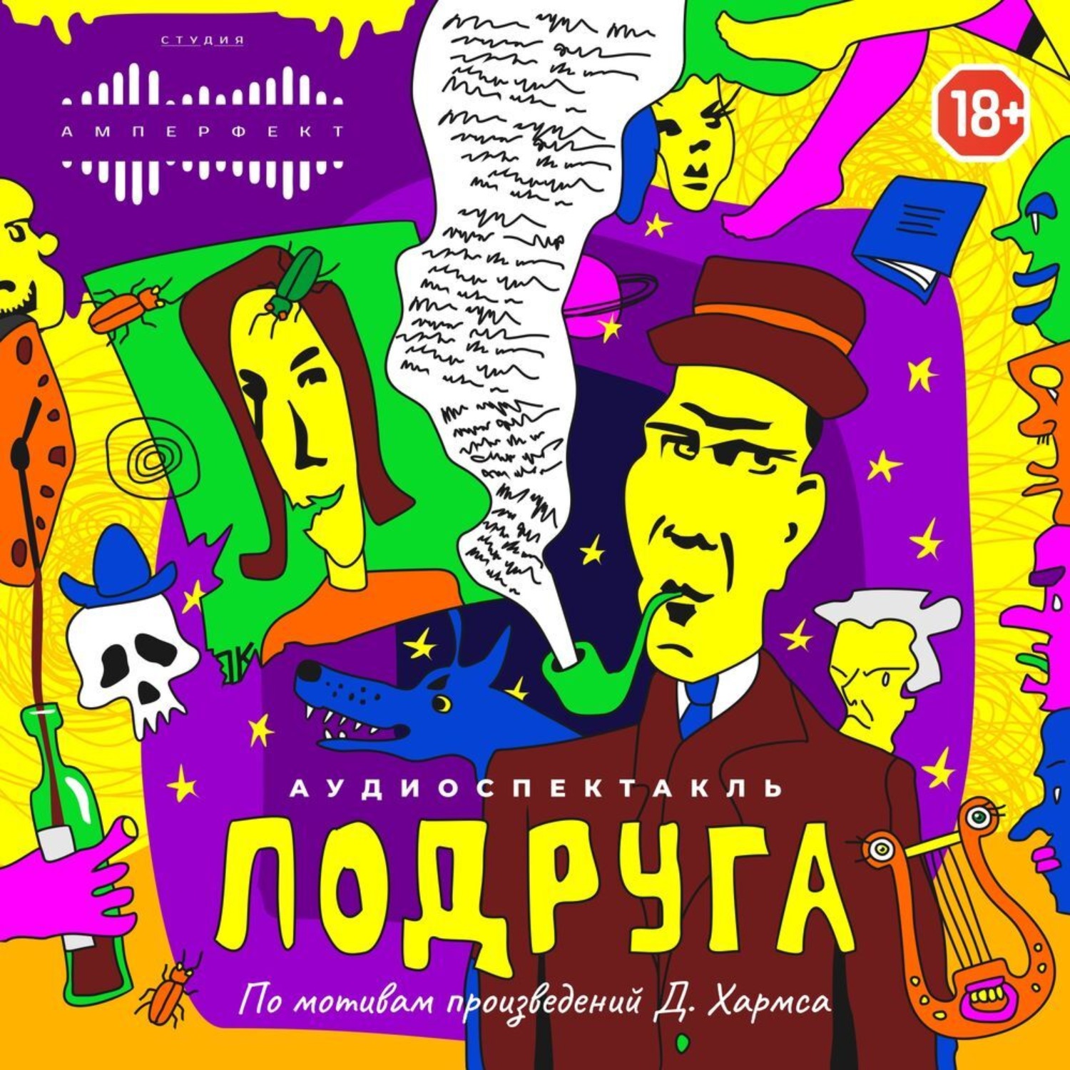 Обложка книги «Подруга. Аудиоспектакль по произведениям автора»