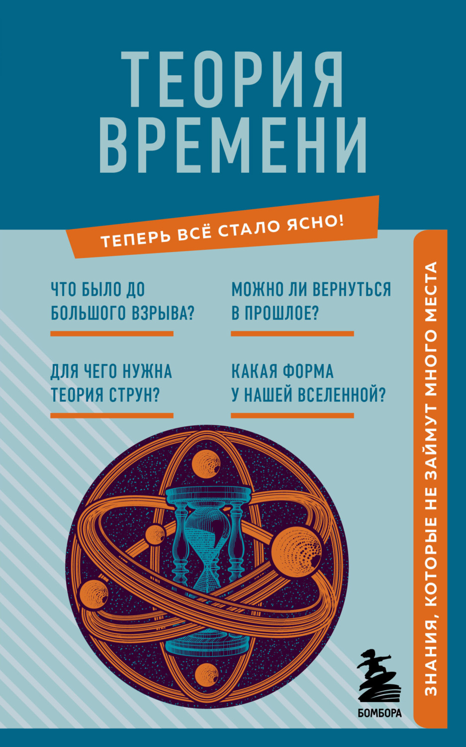 Обложка книги «Теория времени. Знания, которые не займут много места»
