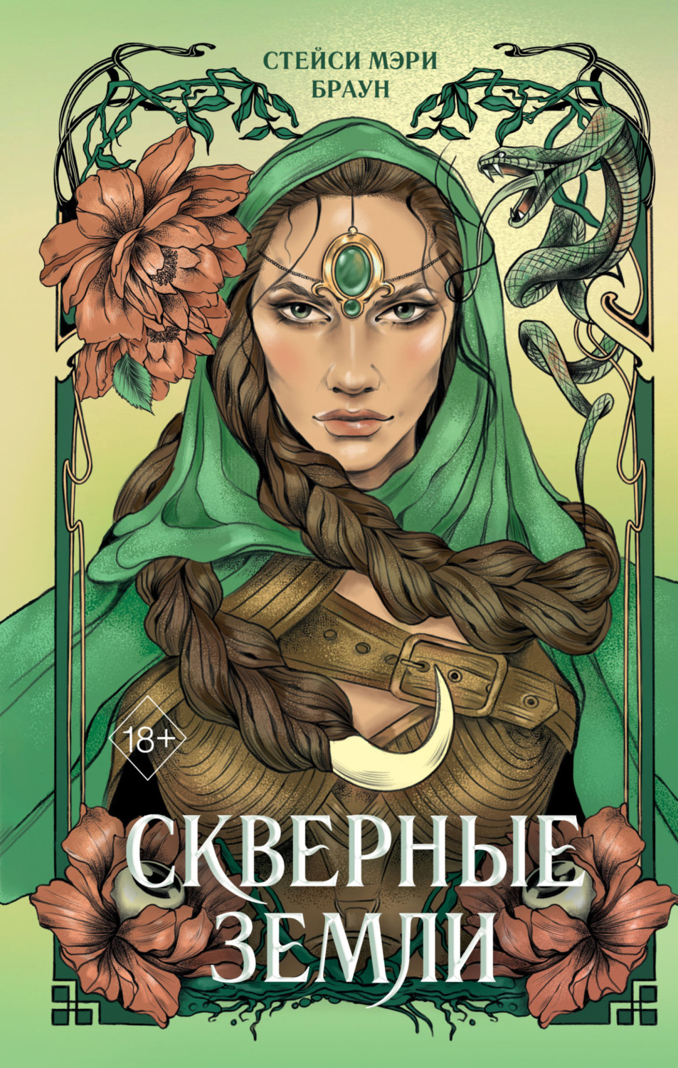 Обложка книги «Скверные Земли»