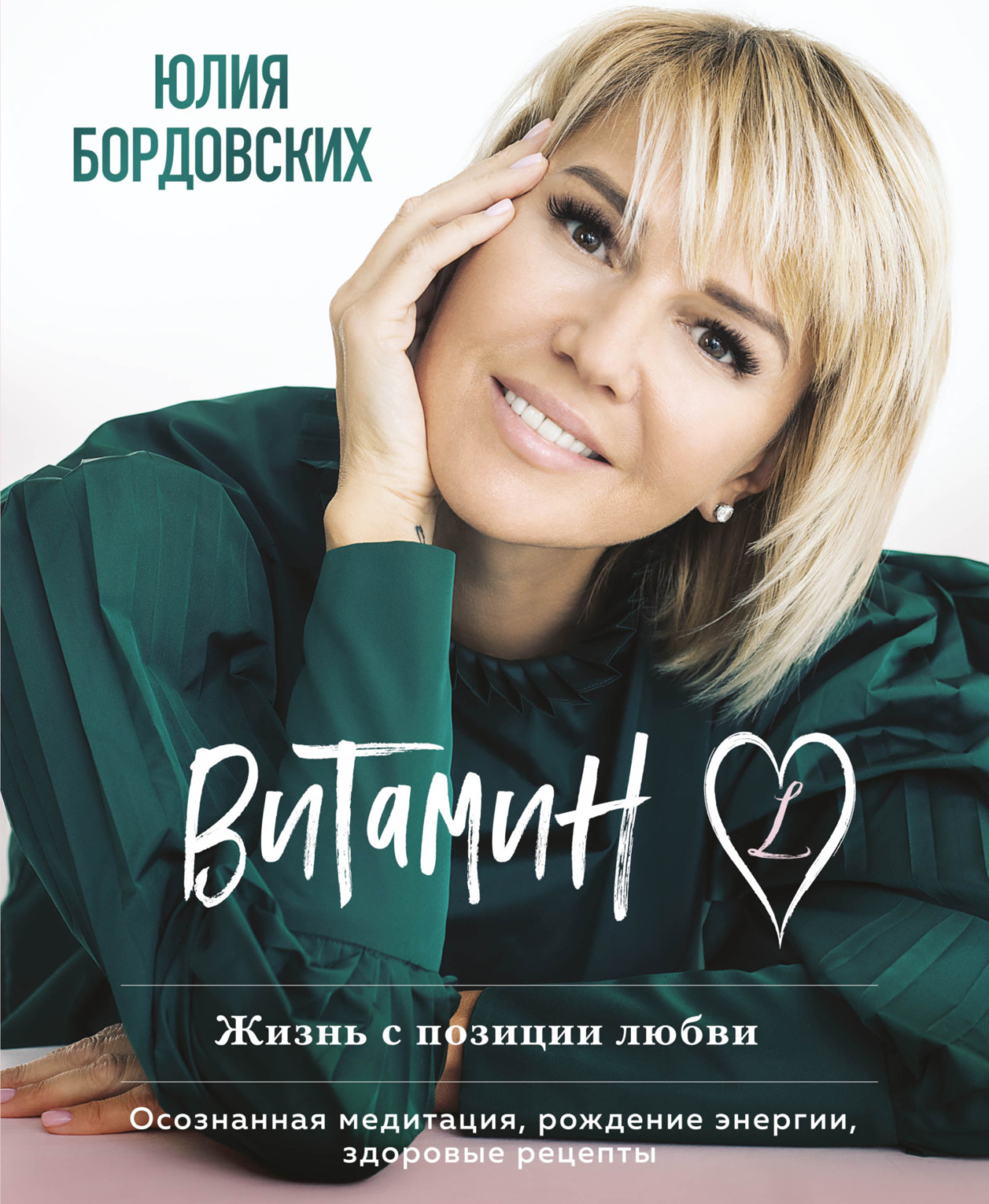 Обложка книги «Витамин L. Жизнь с позиции любви»