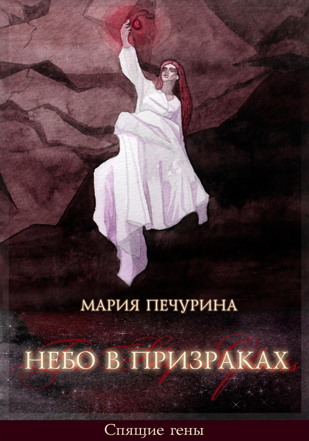 Обложка книги «Небо в призраках»