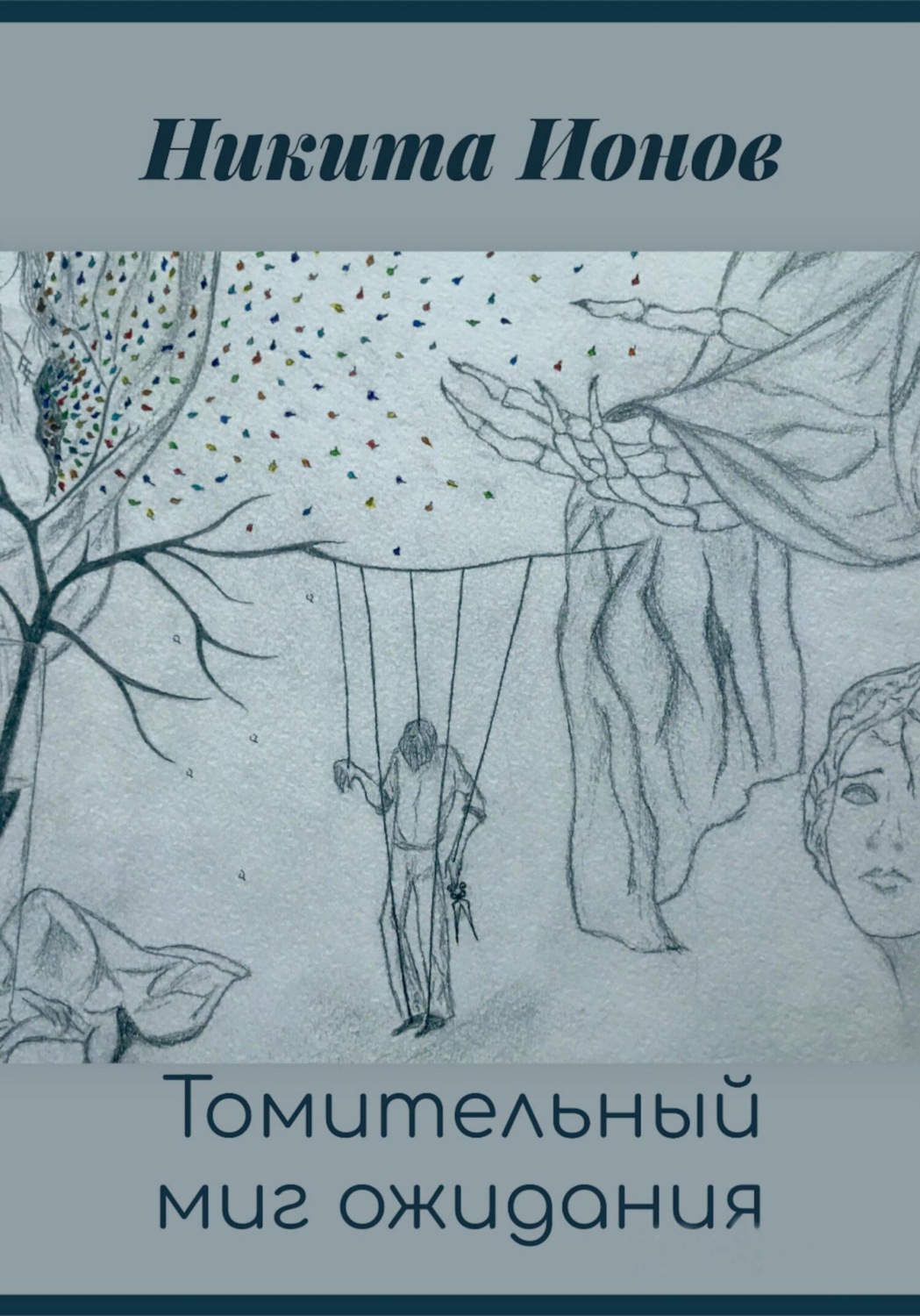 Обложка книги «Томительный миг ожидания»
