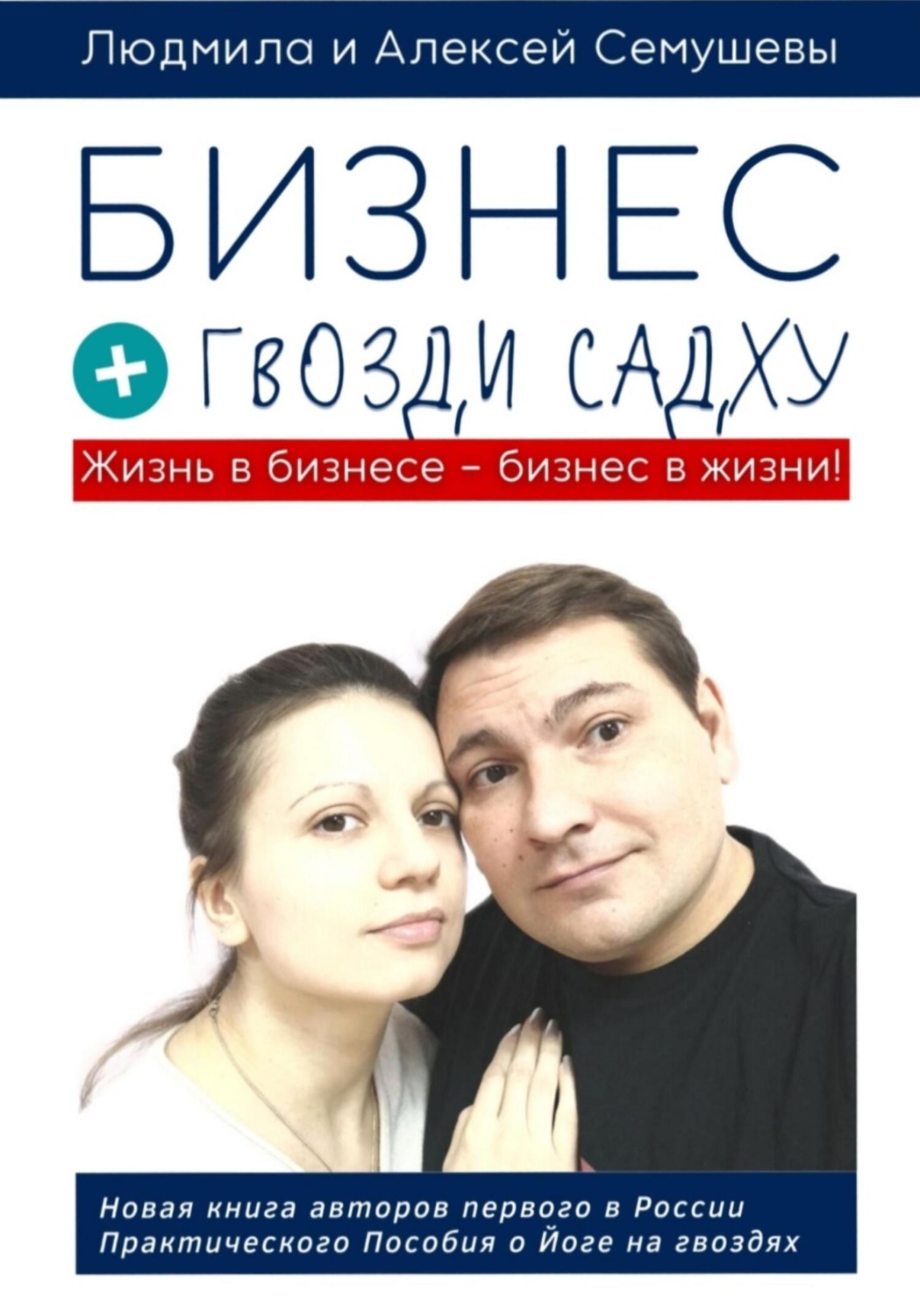 Обложка книги «Бизнес + гвозди Садху»