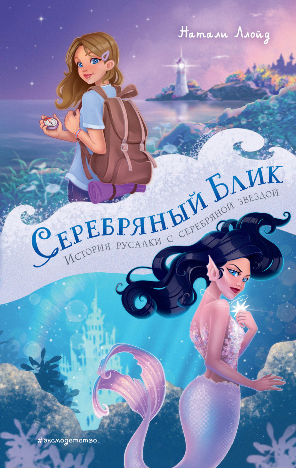 Обложка книги «Серебряный блик. История русалки с серебряной звездой»