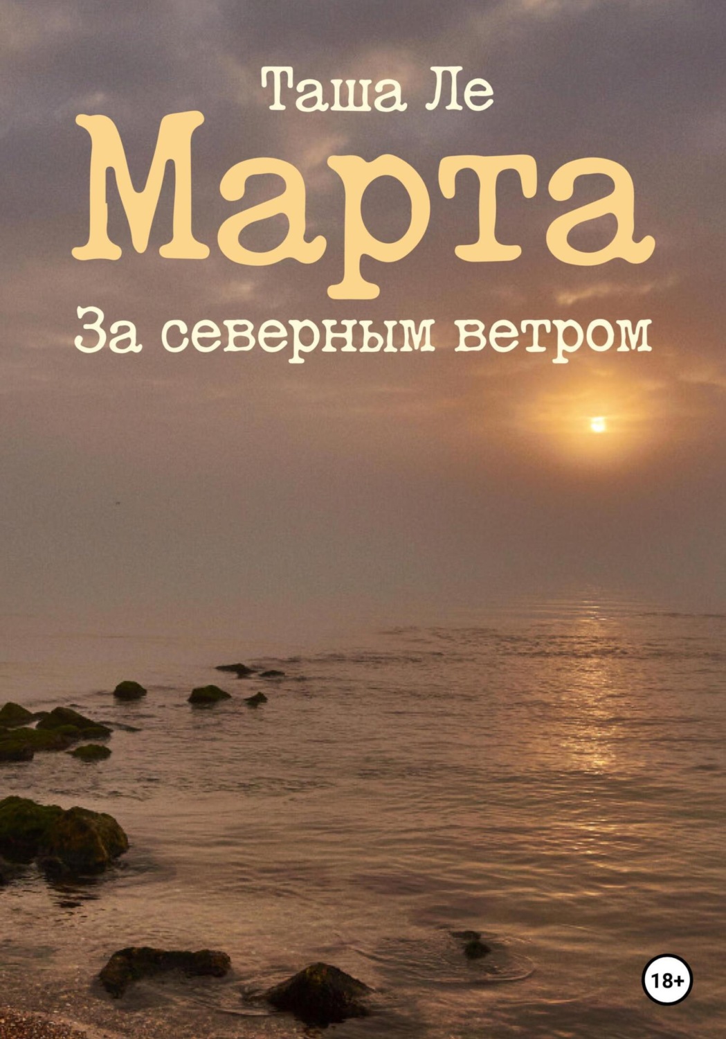 Обложка книги «Марта. За северным ветром»