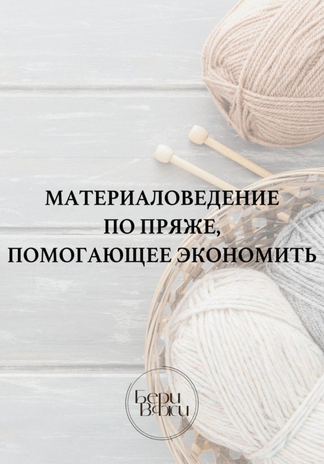 Обложка книги «Материаловедение по пряже, помогающее экономить»