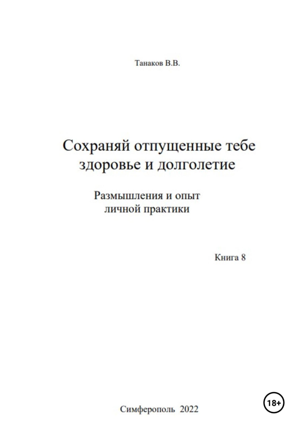 Обложка книги «Сохраняй отпущенные тебе здоровье и долголетие. Размышления и опыт личной практики»
