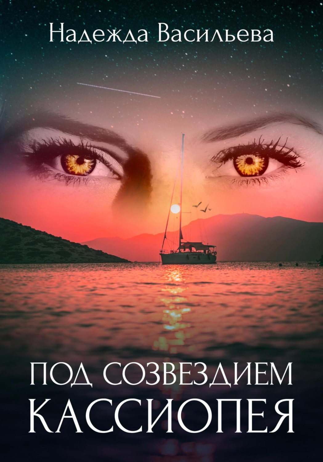Обложка книги «Под созвездием Кассиопея»