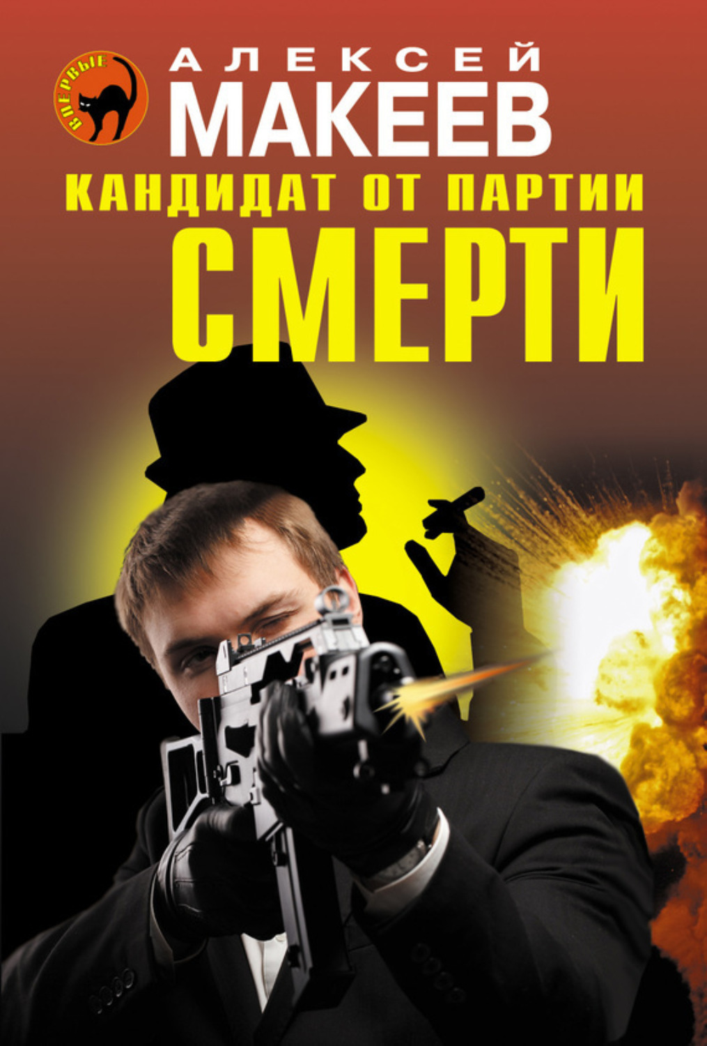 Обложка книги «Кандидат от партии смерти»