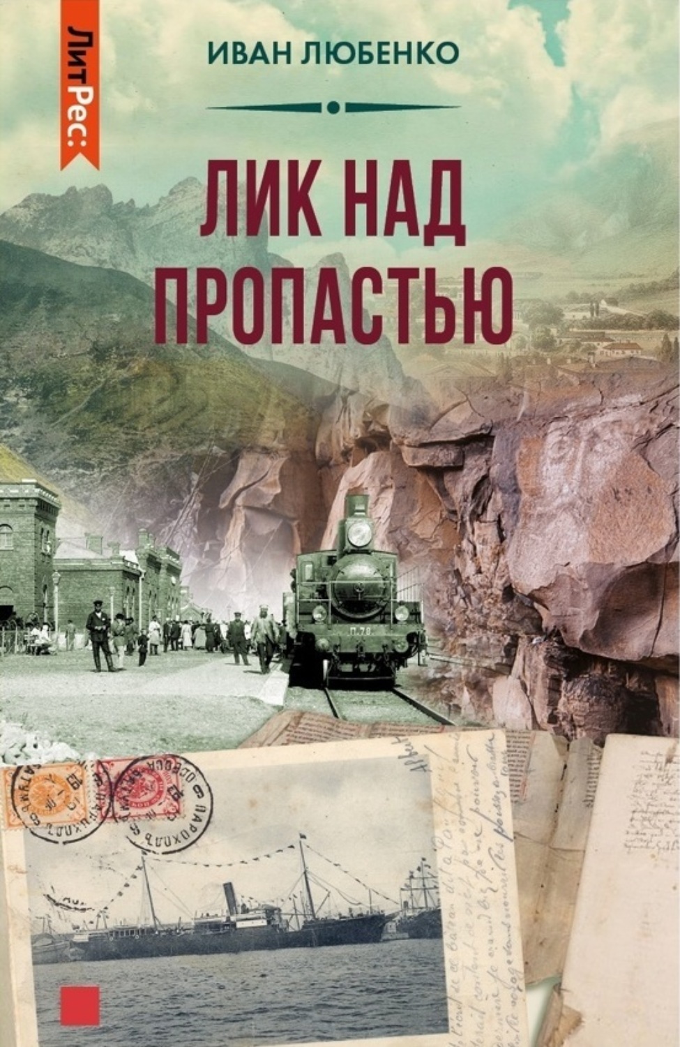 Обложка книги «Лик над пропастью»