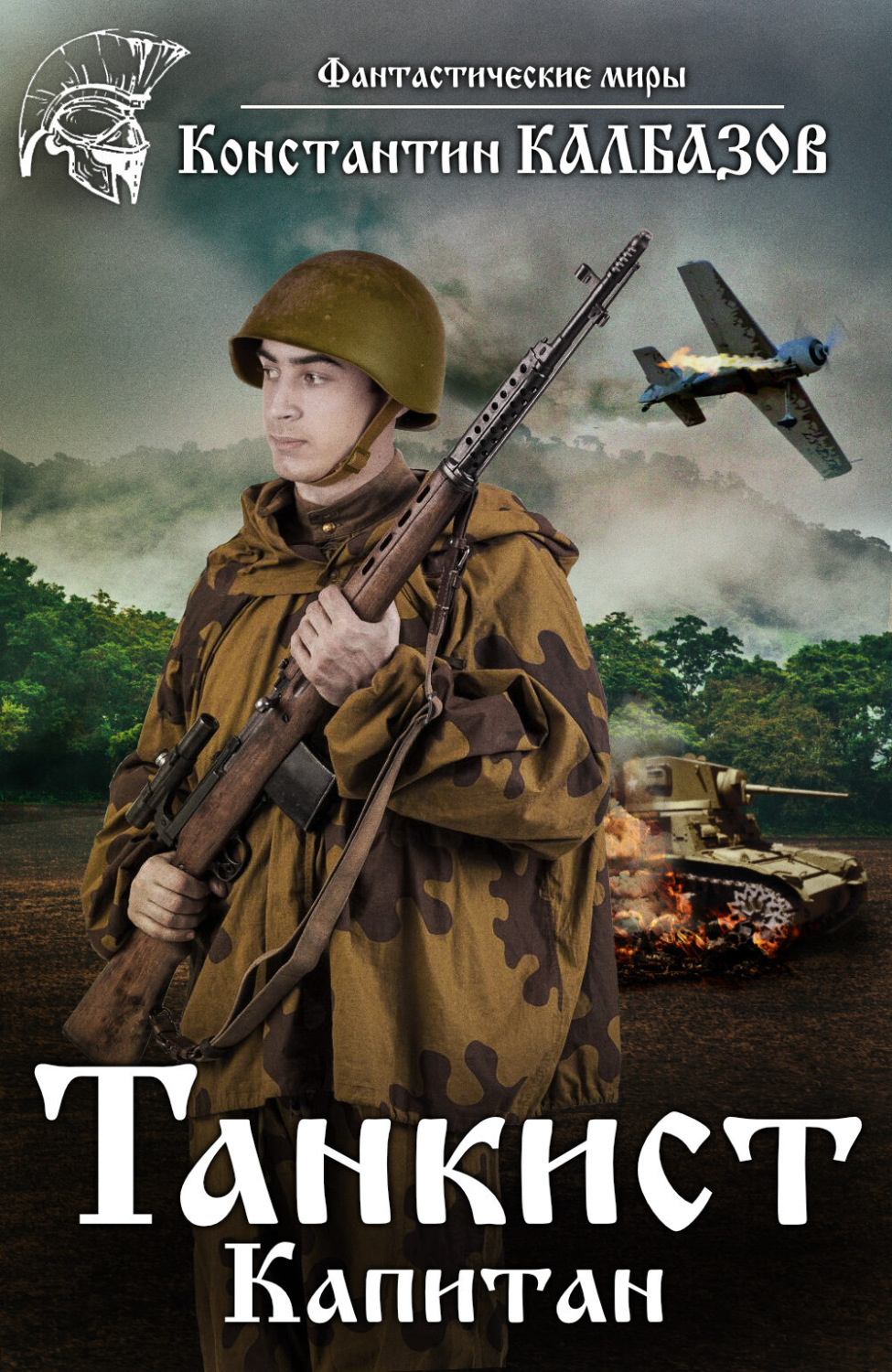 Обложка книги «Танкист. Капитан»