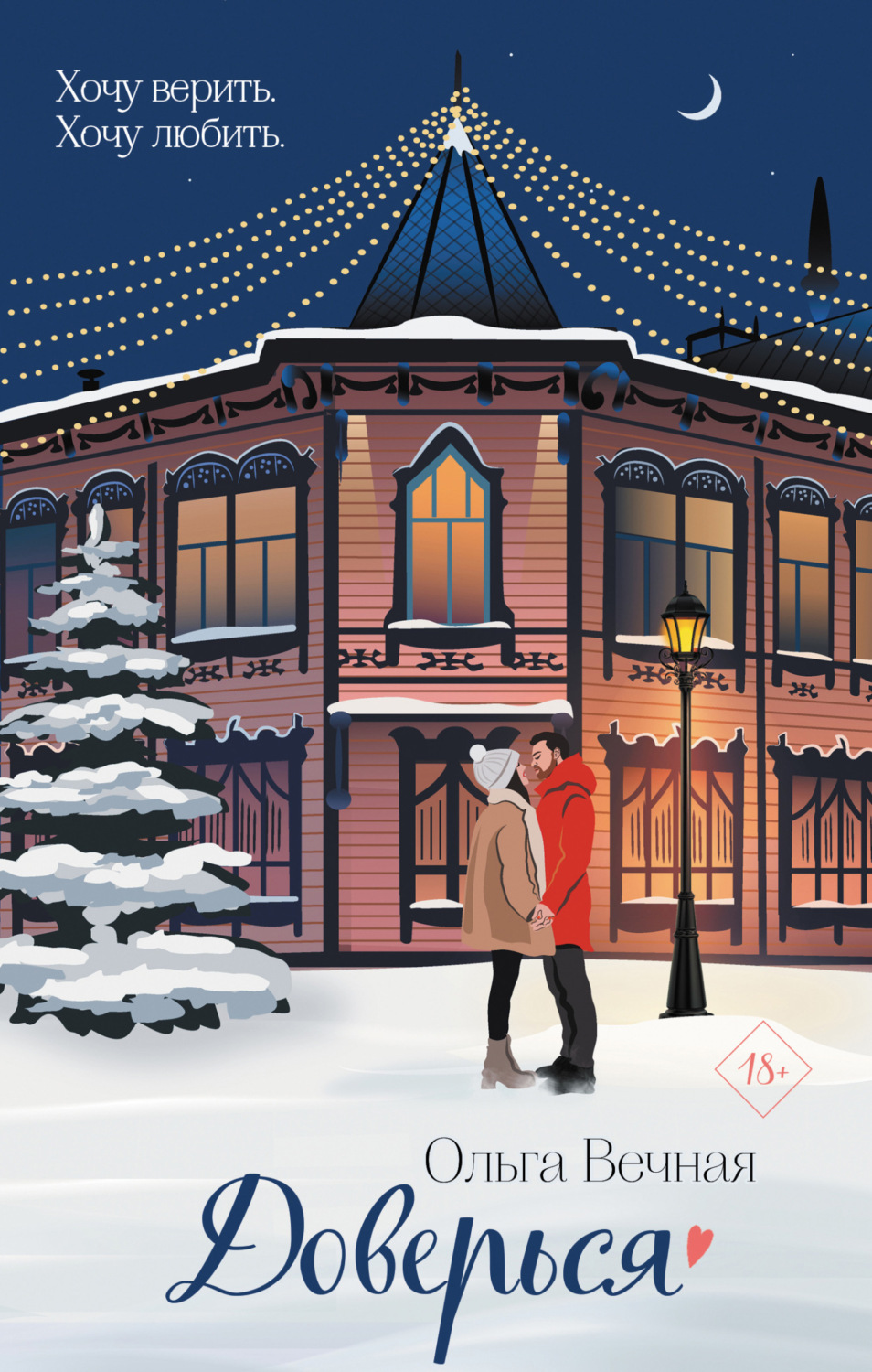 Обложка книги «Доверься»