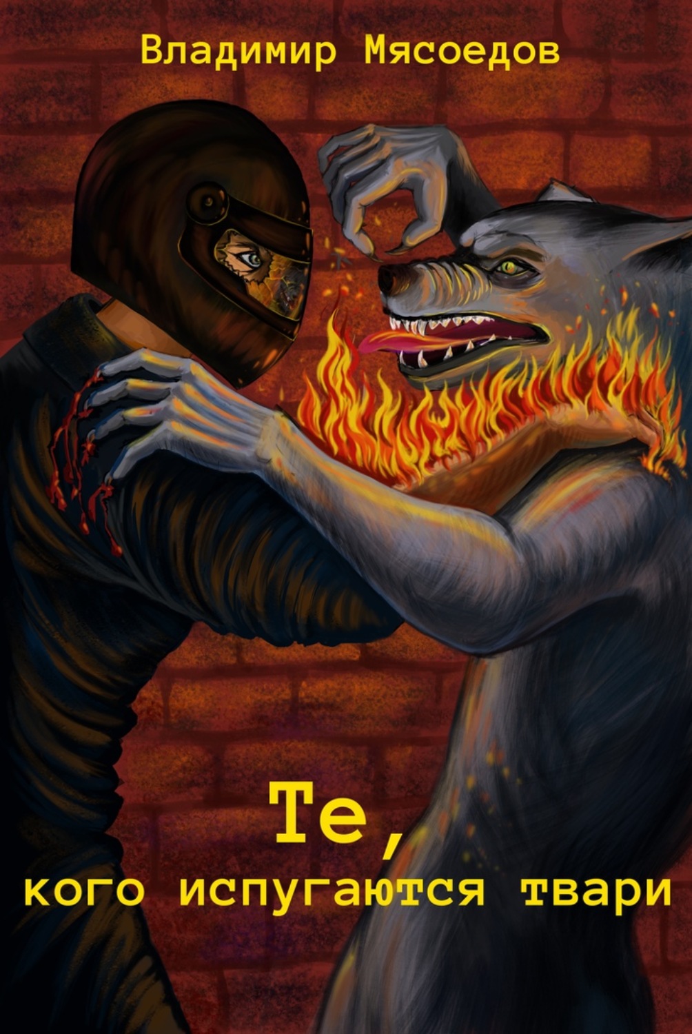 Обложка книги «Те, кого испугаются твари»