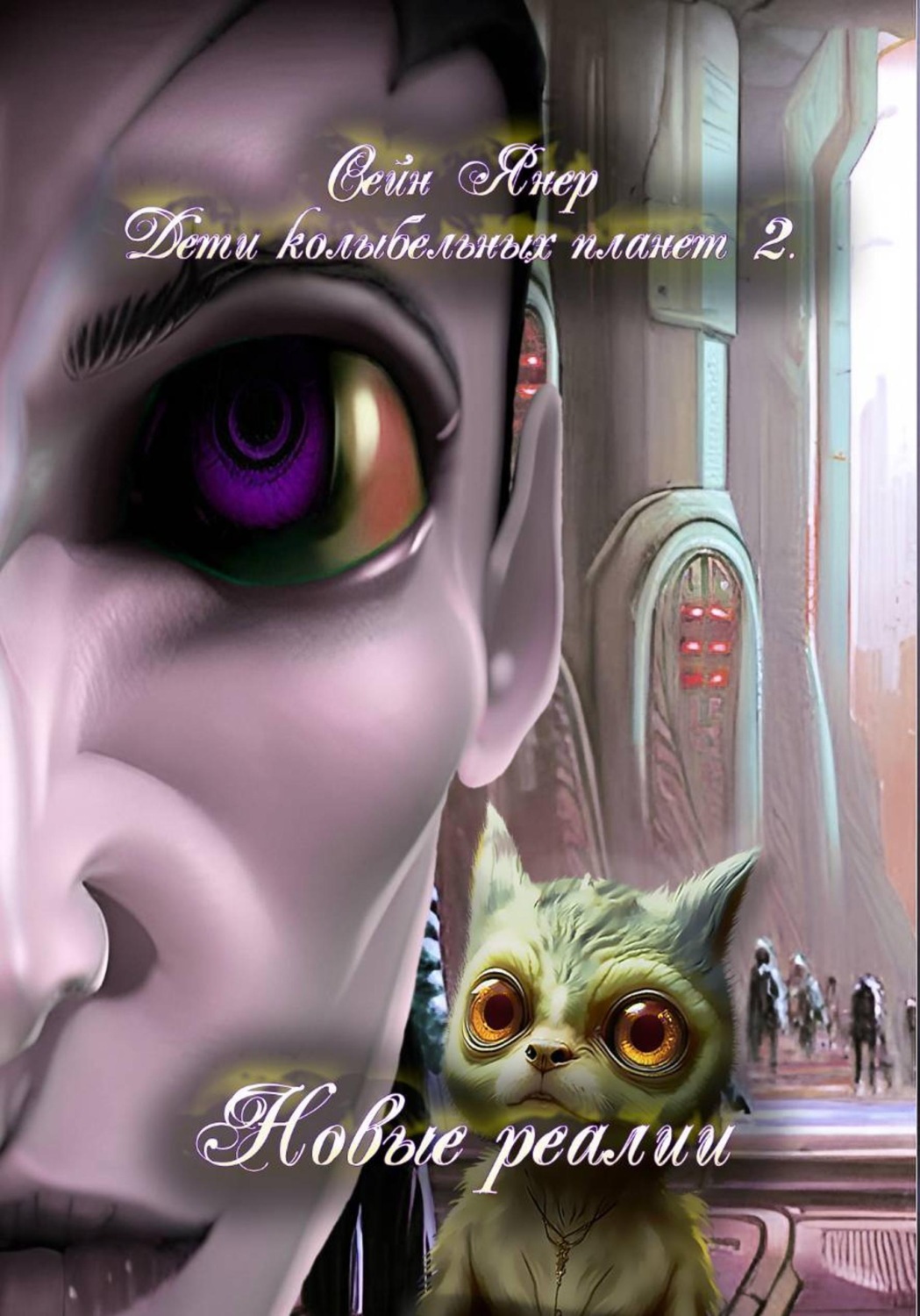Обложка книги «Дети колыбельных планет 2. Новые реалии»