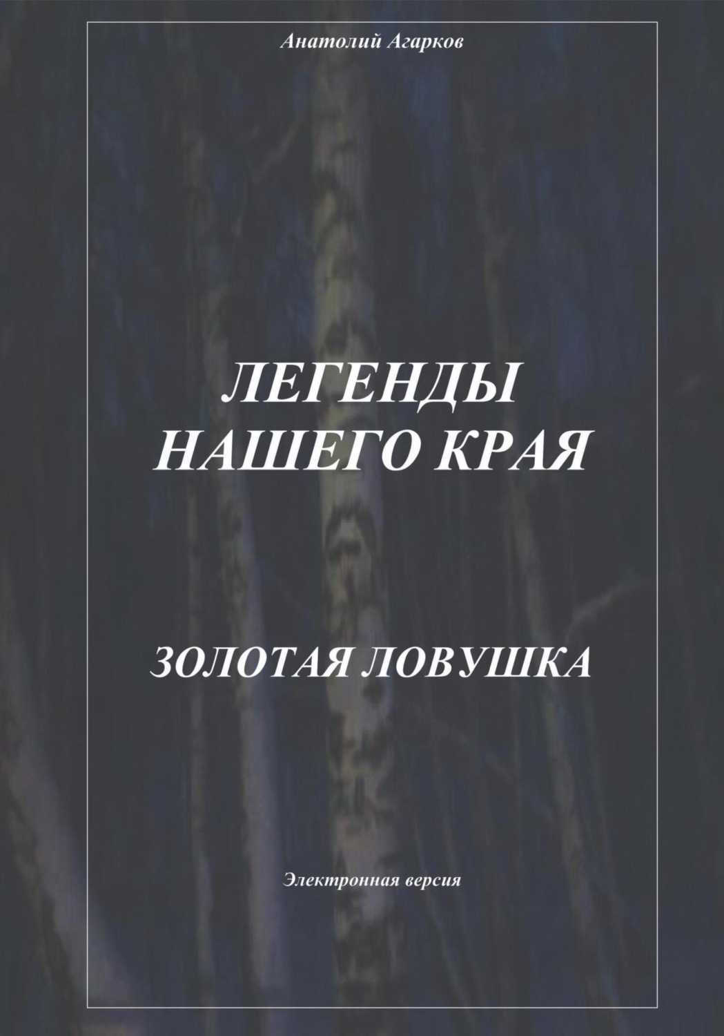 Обложка книги «Легенды нашего края. Золотая ловушка»