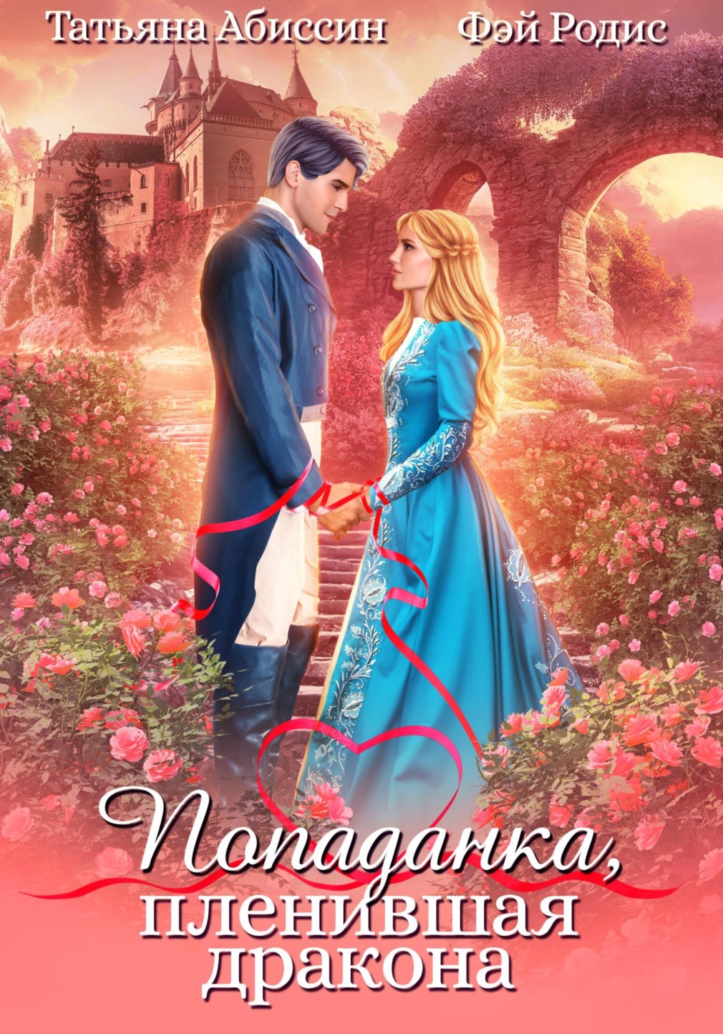 Обложка книги «Попаданка, пленившая дракона»
