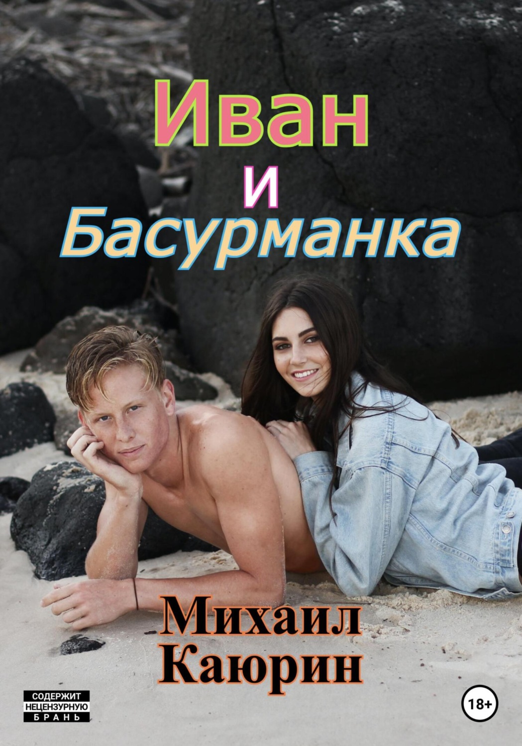 Обложка книги «Иван и Басурманка»