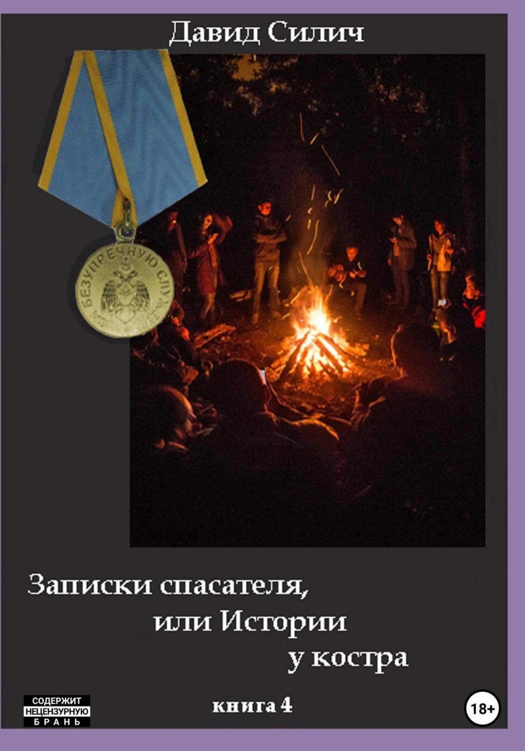 Обложка книги «Записки спасателя, или Истории у костра»
