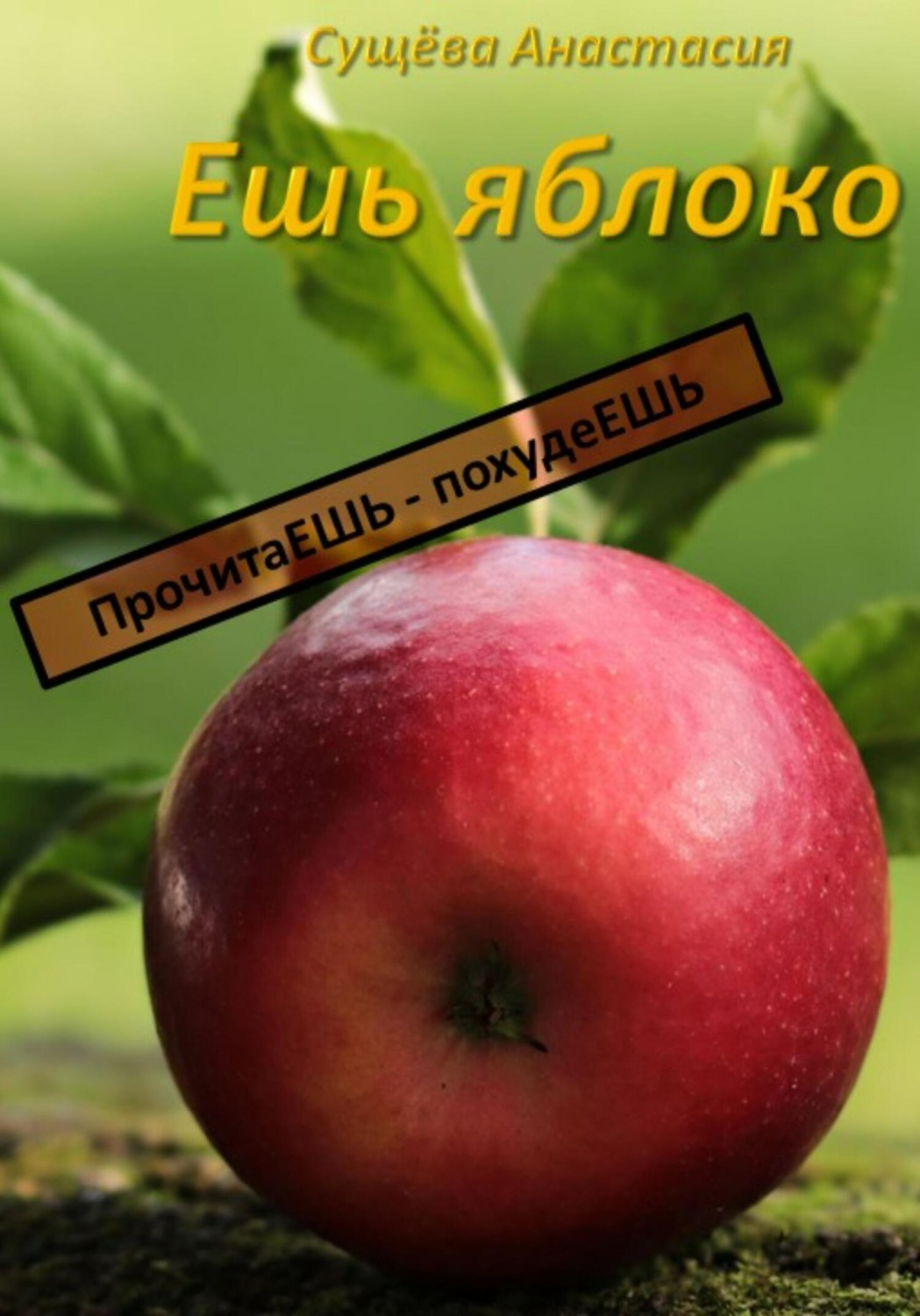 Обложка книги «Ешь яблоко»