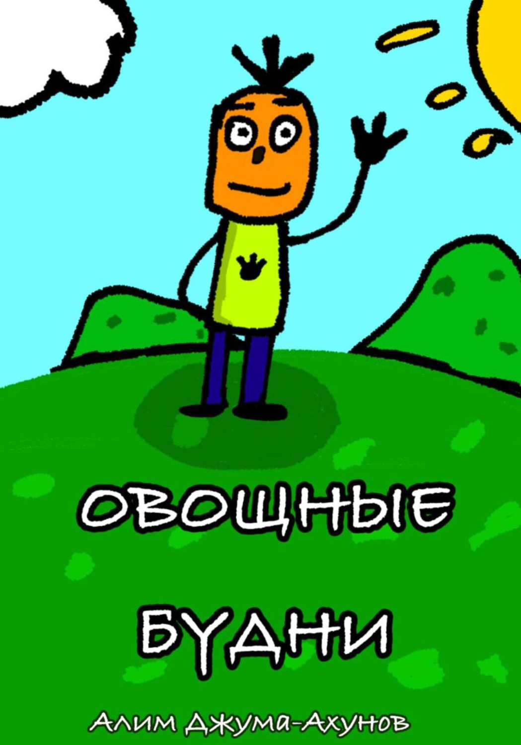 Обложка книги «Овощные Будни»
