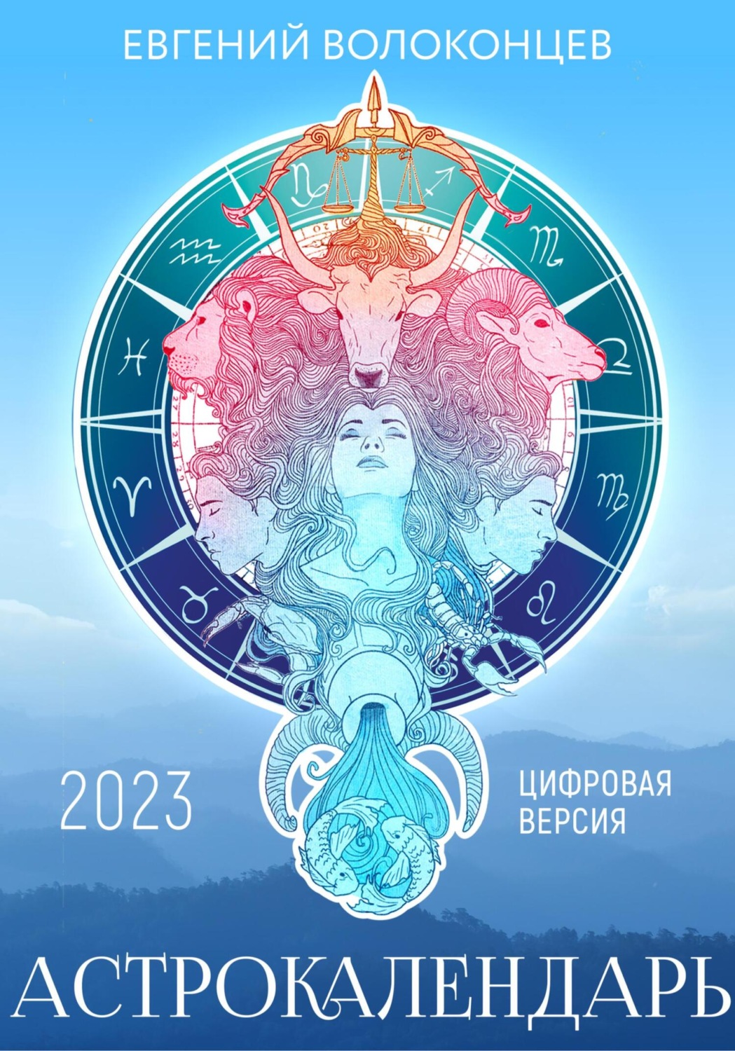Обложка книги «Астрокалендарь 2023»