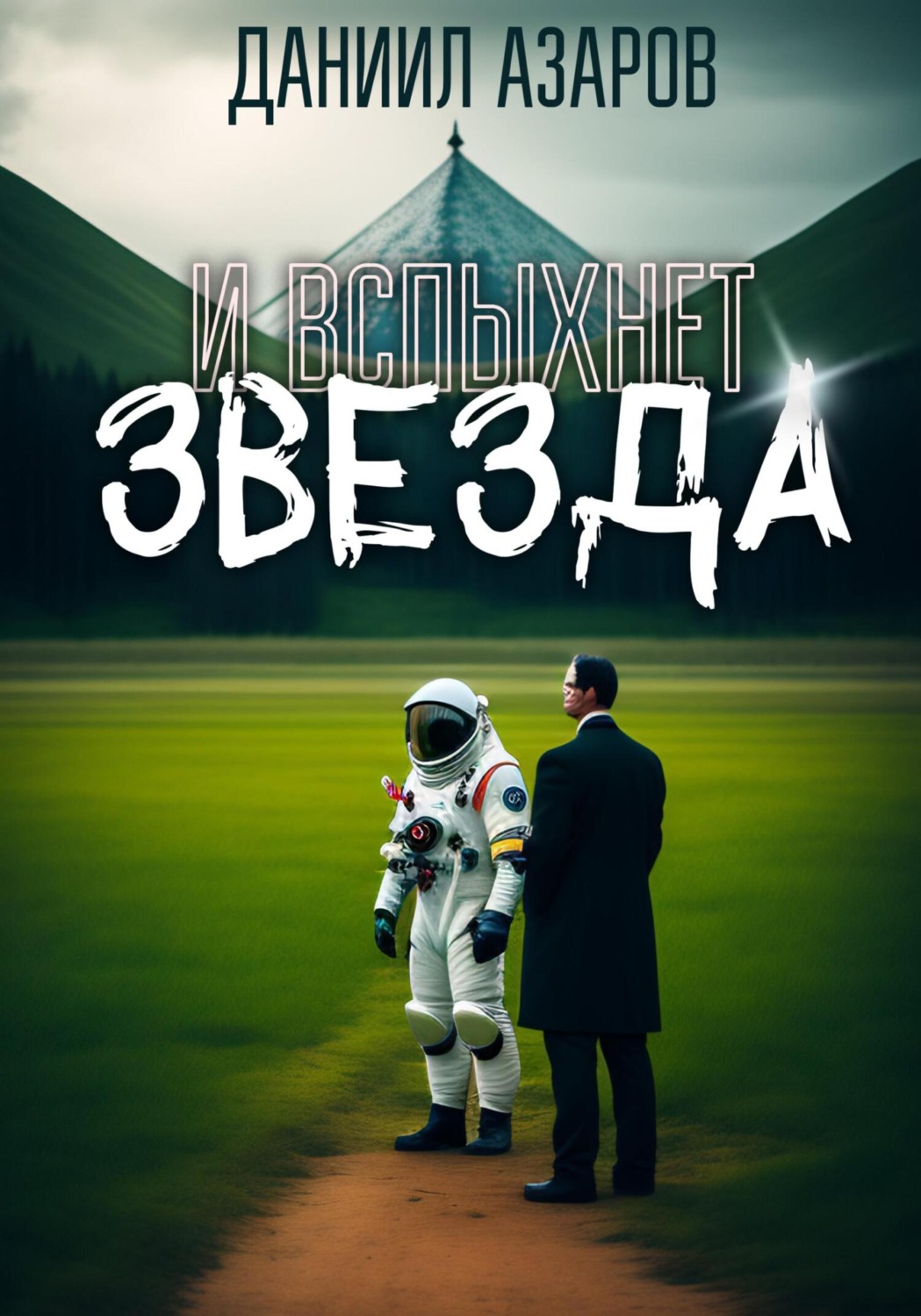 Обложка книги «И вспыхнет звезда»