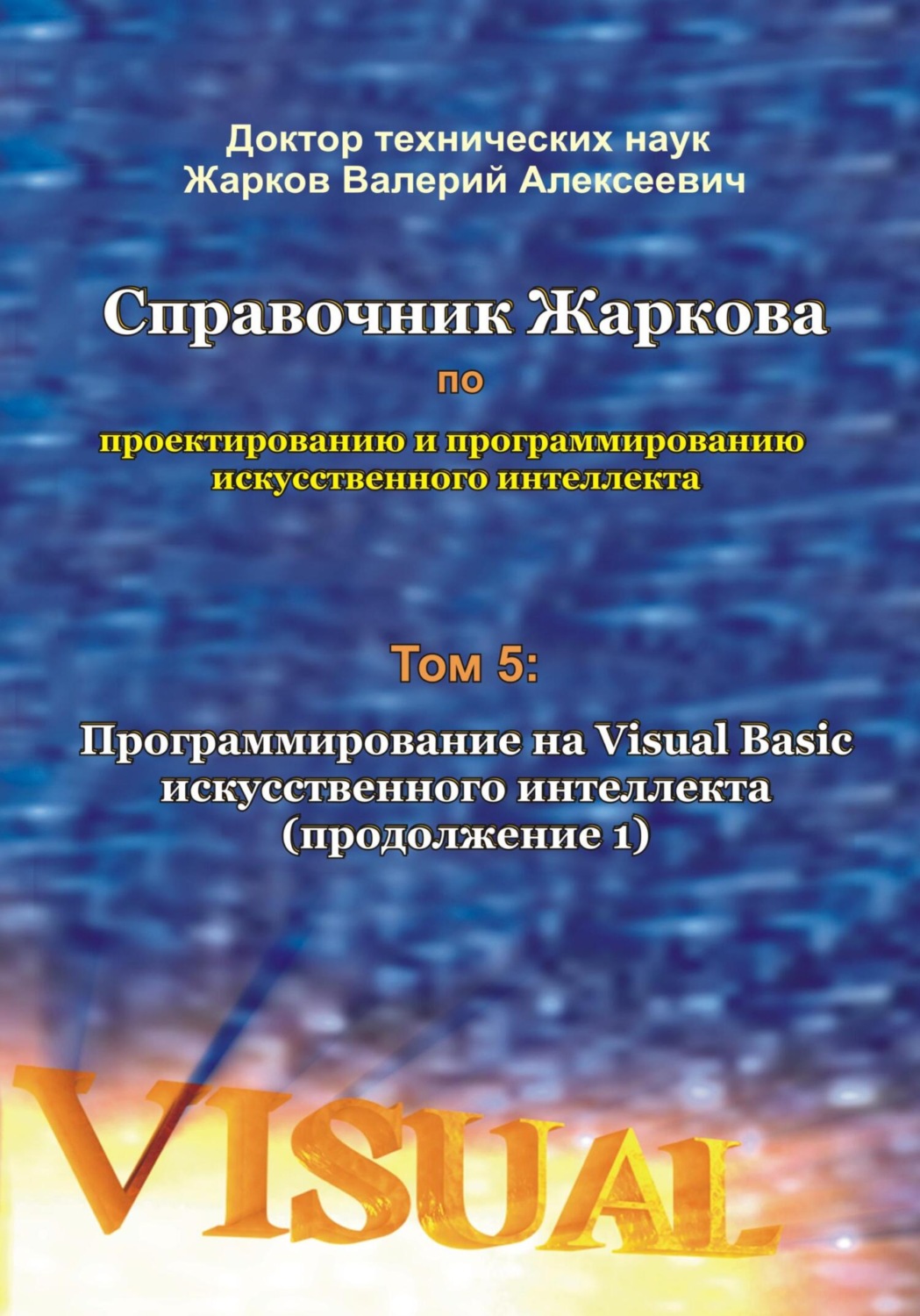 Обложка книги «Справочник Жаркова по проектированию и программированию искусственного интеллекта. Том 5: Программирование искусственного интеллекта на Visual Basic (продолжение 1)»