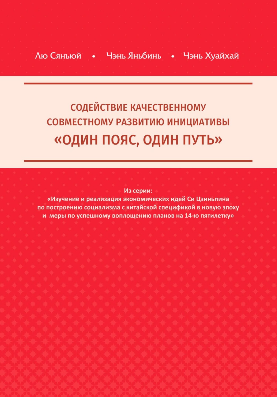 Обложка книги «Содействие качественному совместному развитию инициативы «Один пояс, один путь»»