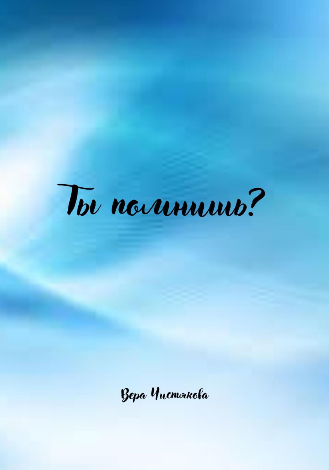 Обложка книги «Ты помнишь?»
