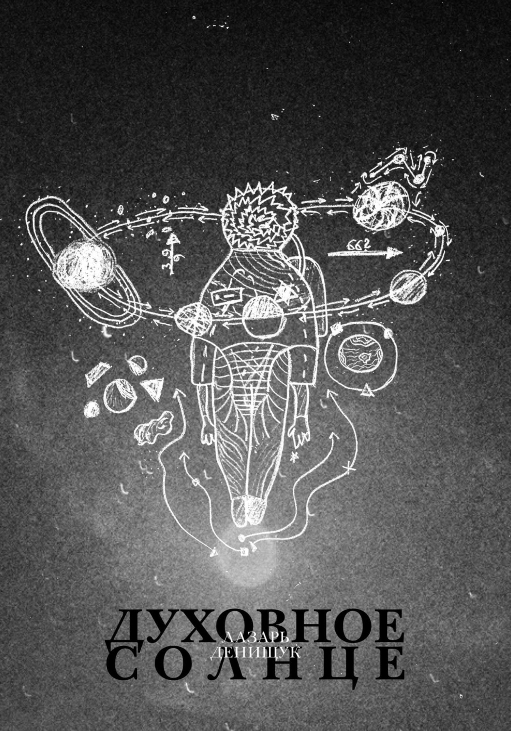 Обложка книги «Духовное Солнце»