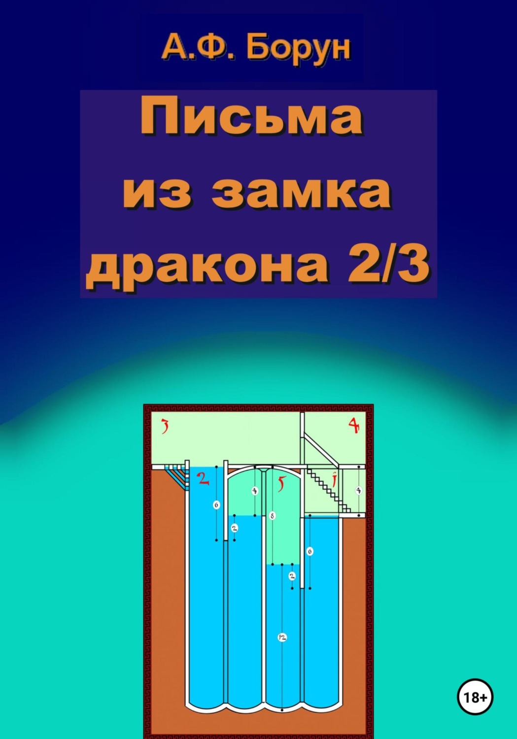Обложка книги «Письма из замка дракона 2/3»