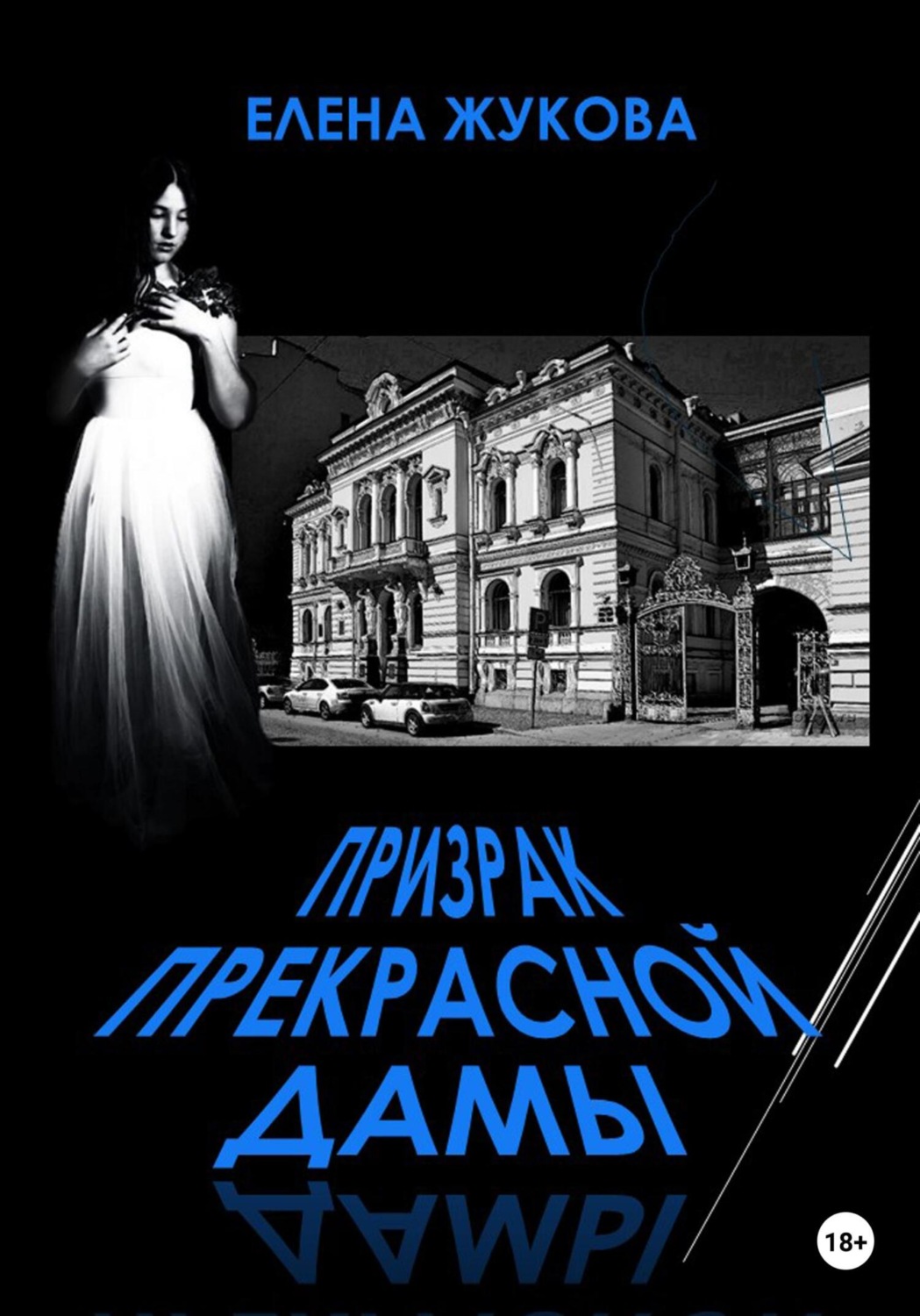 Обложка книги «Призрак прекрасной дамы»
