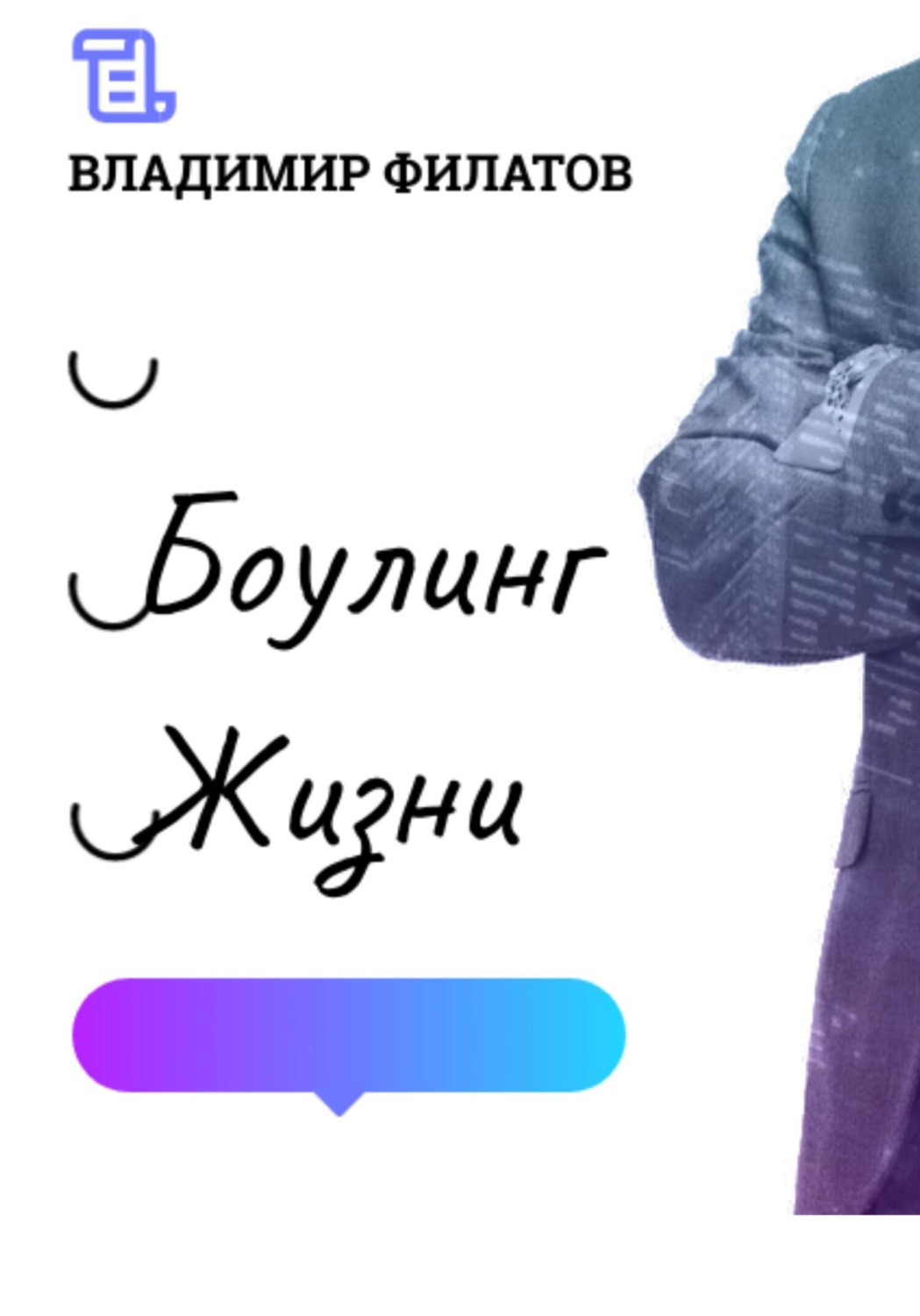 Обложка книги «Боулинг жизни»