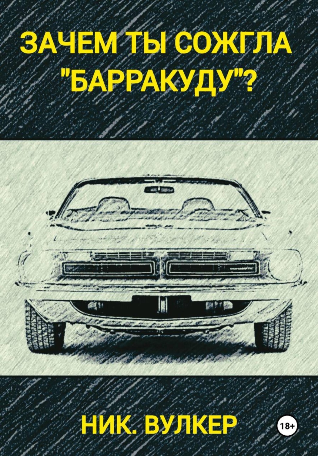 Обложка книги «Зачем ты сожгла "Барракуду"?»