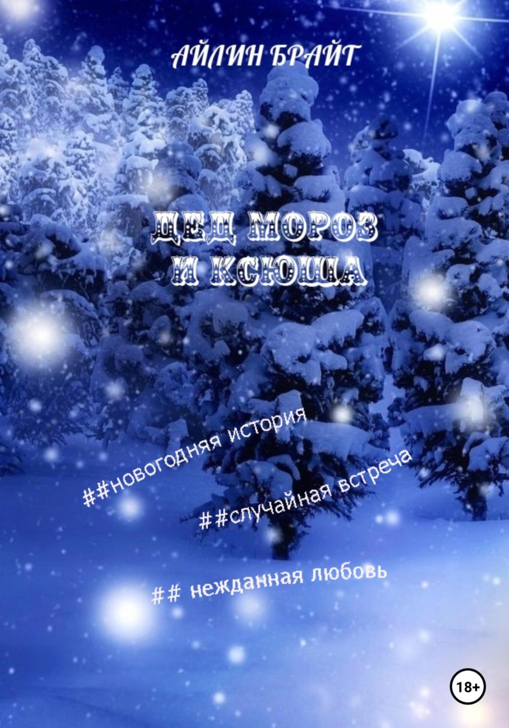Обложка книги «Дед Мороз и Ксюша»