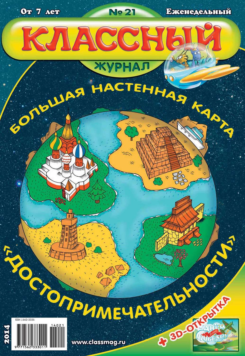 Обложка книги «Классный журнал №21/2014»