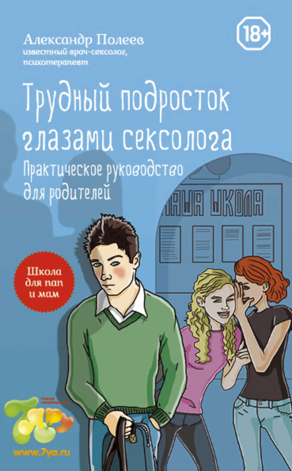 Обложка книги «Трудный подросток глазами сексолога. Практическое руководство для родителей»