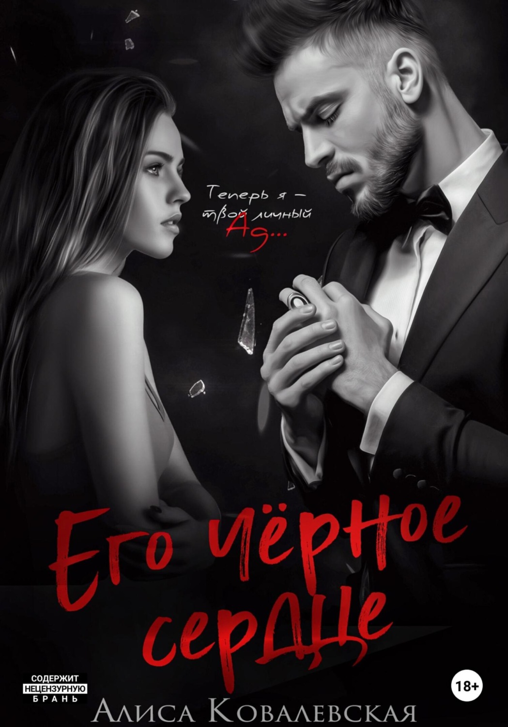 Обложка книги «Его чёрное сердце»