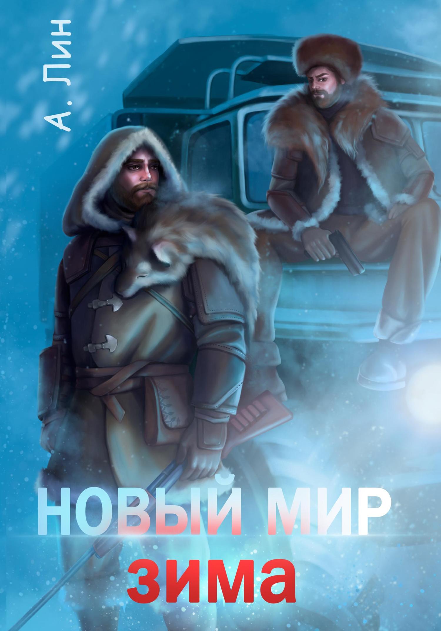 Обложка книги «Новый мир. Зима»