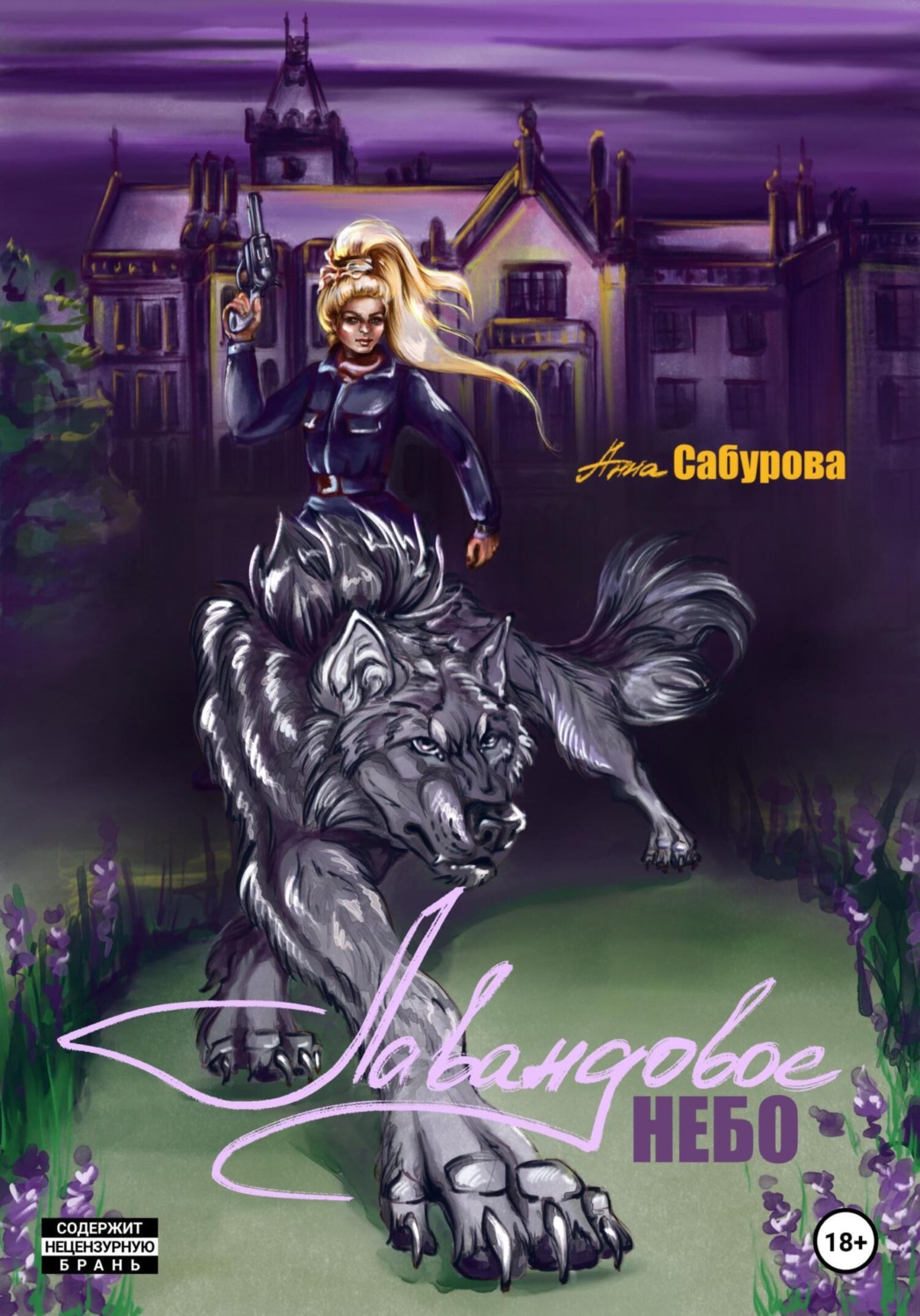 Обложка книги «Лавандовое небо»