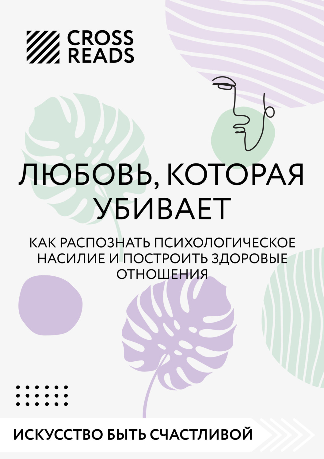 Обложка книги «Саммари книги «Любовь, которая убивает. Как распознать психологическое насилие и построить здоровые отношения»»