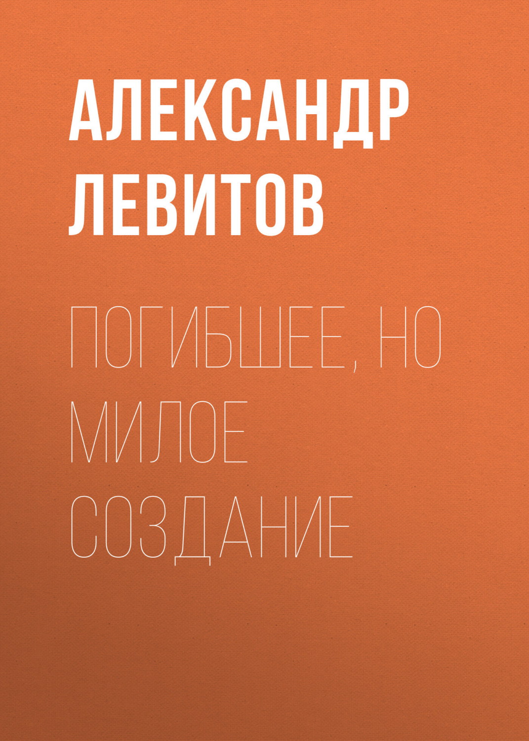 Обложка книги «Погибшее, но милое создание»