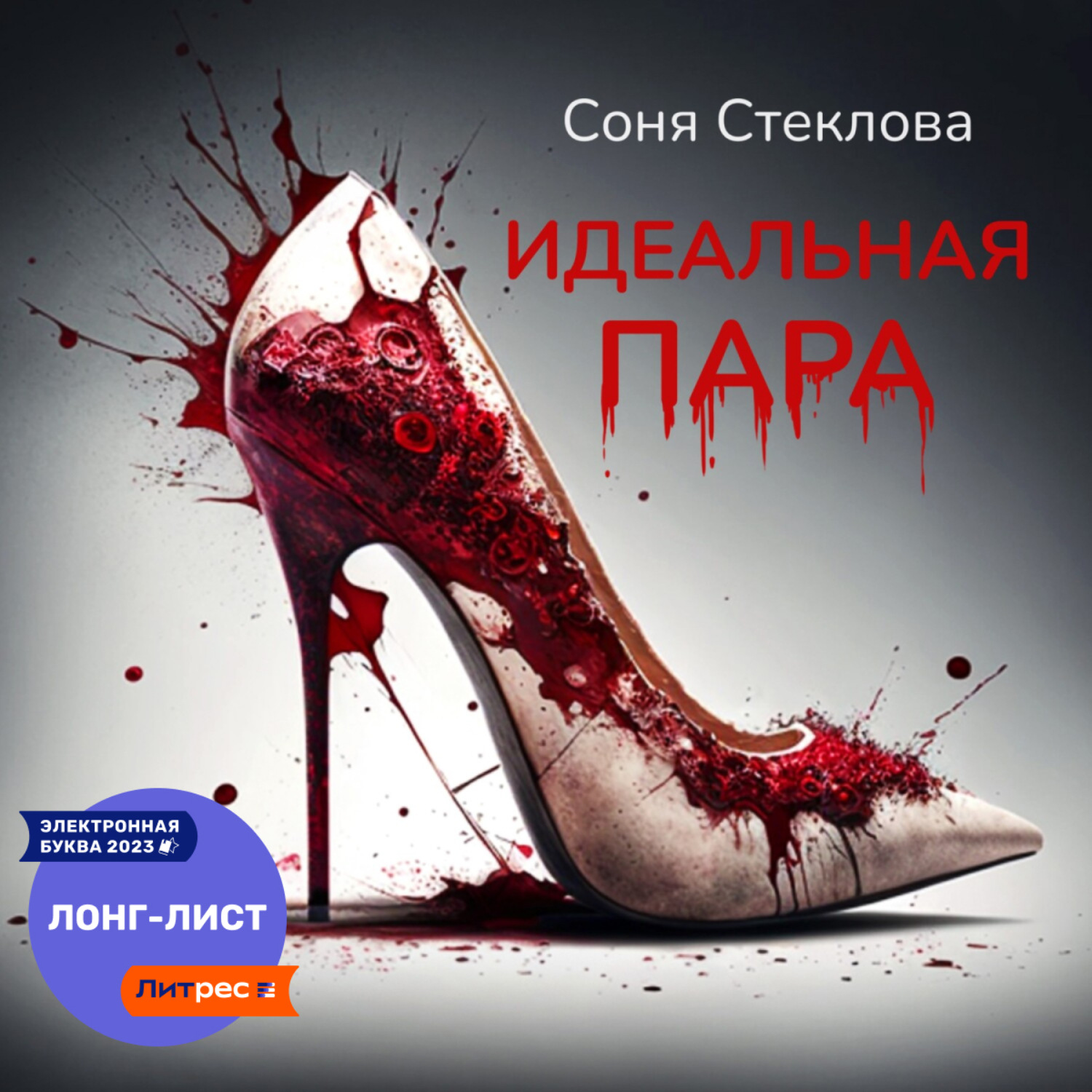 Обложка книги «Идеальная пара»