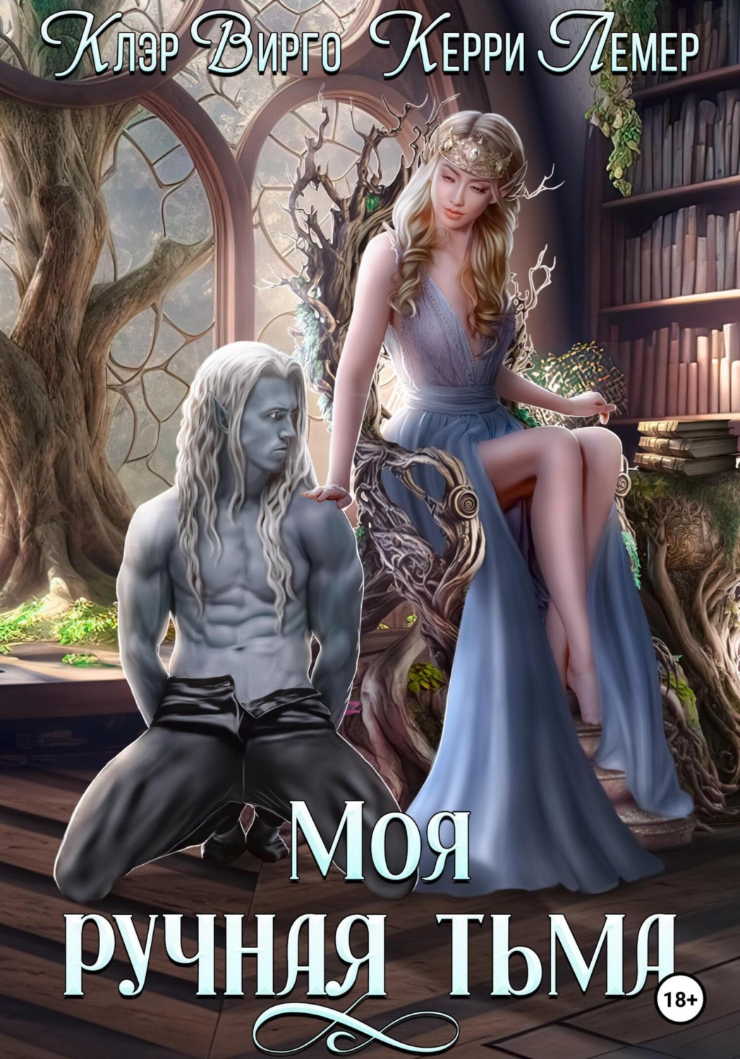 Обложка книги «Моя ручная тьма»
