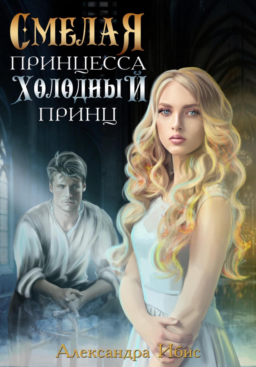 Обложка книги «Смелая принцесса. Холодный принц»