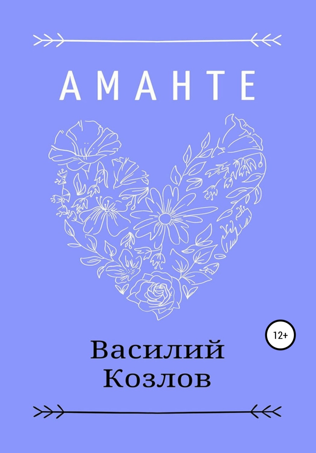 Обложка книги «Аманте»