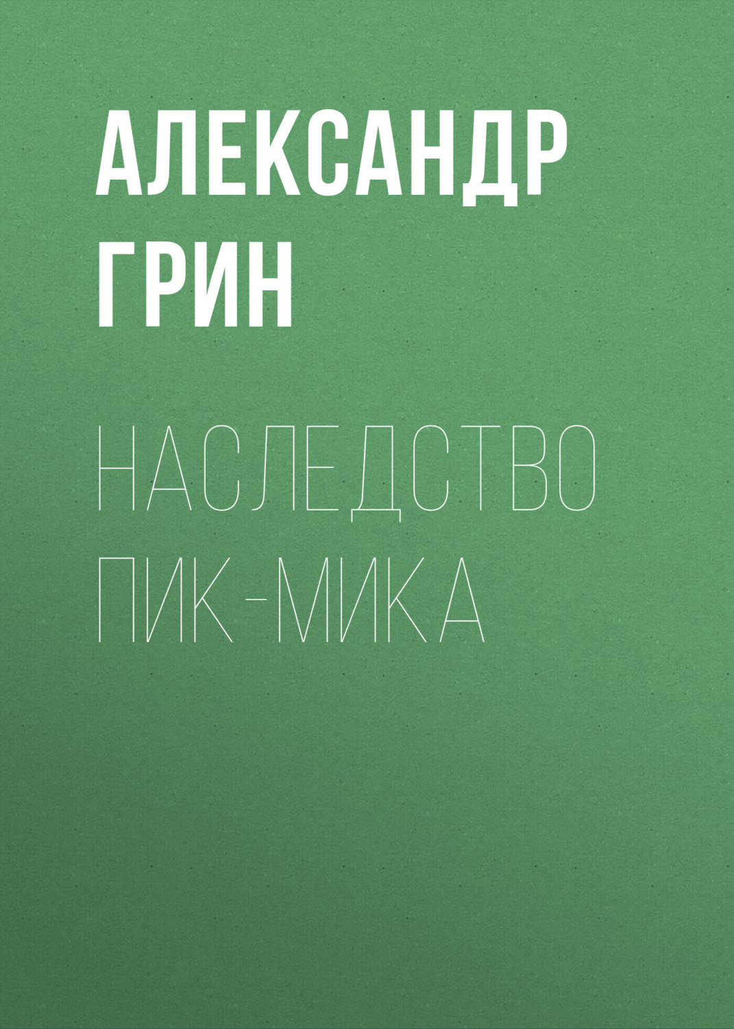 Обложка книги «Наследство Пик-Мика»